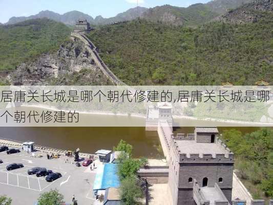 居庸关长城是哪个朝代修建的,居庸关长城是哪个朝代修建的