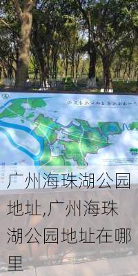 广州海珠湖公园地址,广州海珠湖公园地址在哪里