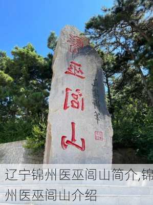 辽宁锦州医巫闾山简介,锦州医巫闾山介绍