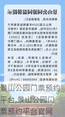 景山公园门票预约平台,景山公园门票预约平台官网