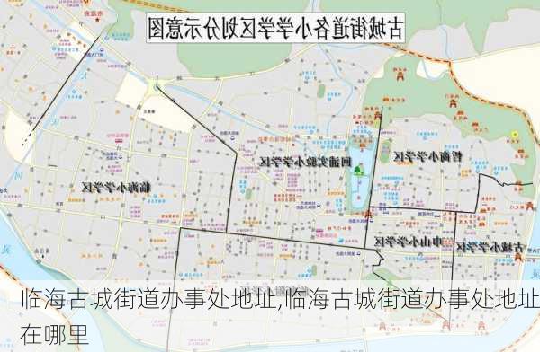 临海古城街道办事处地址,临海古城街道办事处地址在哪里