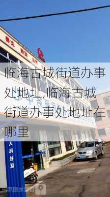 临海古城街道办事处地址,临海古城街道办事处地址在哪里