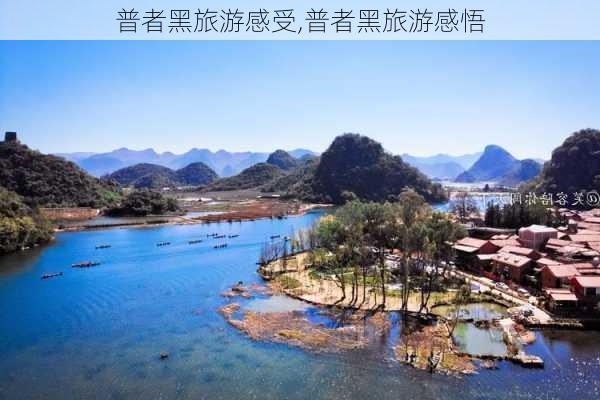 普者黑旅游感受,普者黑旅游感悟