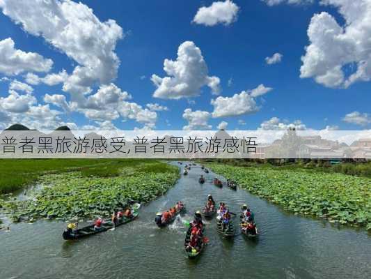 普者黑旅游感受,普者黑旅游感悟