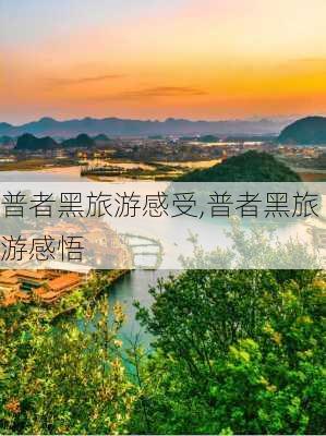 普者黑旅游感受,普者黑旅游感悟