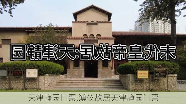 天津静园门票,溥仪故居天津静园门票