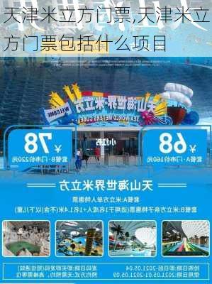 天津米立方门票,天津米立方门票包括什么项目