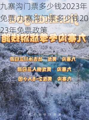 九寨沟门票多少钱2023年免票,九寨沟门票多少钱2023年免票政策