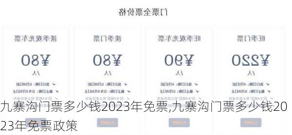 九寨沟门票多少钱2023年免票,九寨沟门票多少钱2023年免票政策