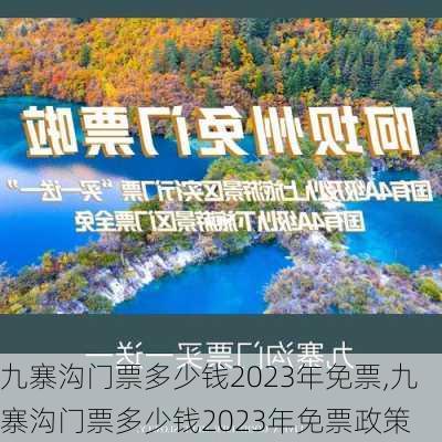 九寨沟门票多少钱2023年免票,九寨沟门票多少钱2023年免票政策