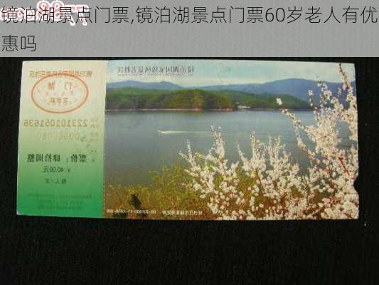 镜泊湖景点门票,镜泊湖景点门票60岁老人有优惠吗