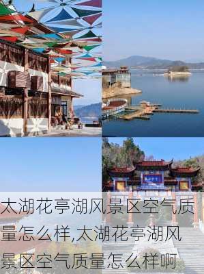 太湖花亭湖风景区空气质量怎么样,太湖花亭湖风景区空气质量怎么样啊