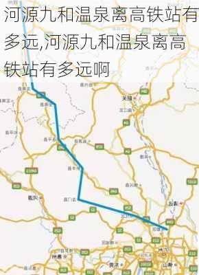 河源九和温泉离高铁站有多远,河源九和温泉离高铁站有多远啊