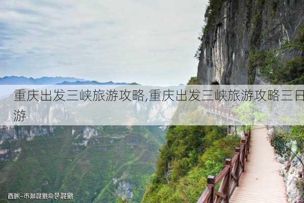 重庆出发三峡旅游攻略,重庆出发三峡旅游攻略三日游