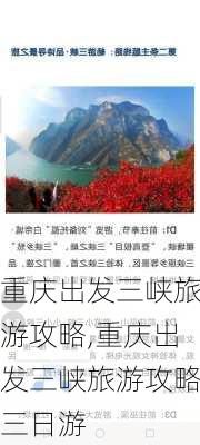 重庆出发三峡旅游攻略,重庆出发三峡旅游攻略三日游