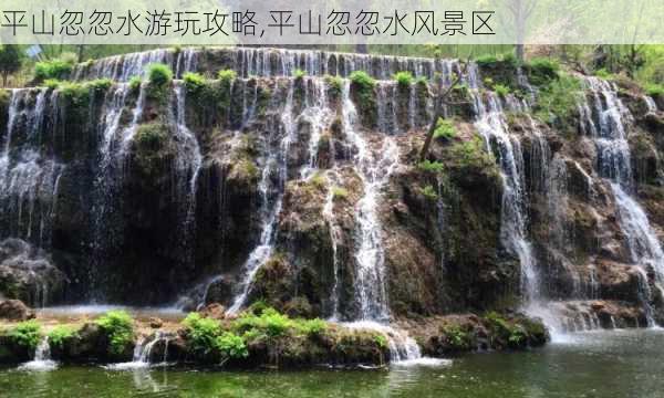 平山忽忽水游玩攻略,平山忽忽水风景区