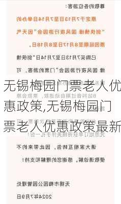 无锡梅园门票老人优惠政策,无锡梅园门票老人优惠政策最新