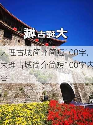 大理古城简介简短100字,大理古城简介简短100字内容