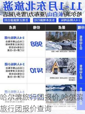 哈尔滨旅行团报价,哈尔滨旅行团报价查询