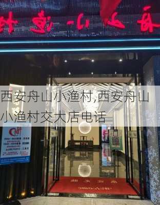 西安舟山小渔村,西安舟山小渔村交大店电话