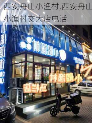 西安舟山小渔村,西安舟山小渔村交大店电话