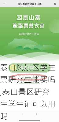 泰山风景区学生票研究生能买吗,泰山景区研究生学生证可以用吗