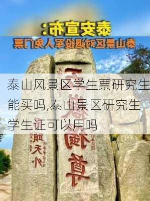 泰山风景区学生票研究生能买吗,泰山景区研究生学生证可以用吗