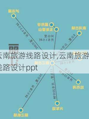 云南旅游线路设计,云南旅游线路设计ppt