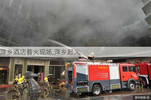 萍乡酒店着火现场,萍乡起火