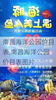 南昌海洋公园价目表,南昌海洋公园价目表图片