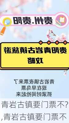 青岩古镇要门票不?,青岩古镇要门票不