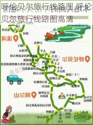 呼伦贝尔旅行线路图,呼伦贝尔旅行线路图高清