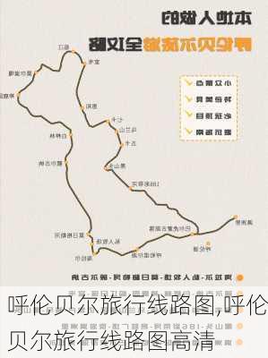 呼伦贝尔旅行线路图,呼伦贝尔旅行线路图高清