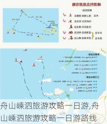 舟山嵊泗旅游攻略一日游,舟山嵊泗旅游攻略一日游路线