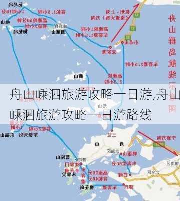 舟山嵊泗旅游攻略一日游,舟山嵊泗旅游攻略一日游路线