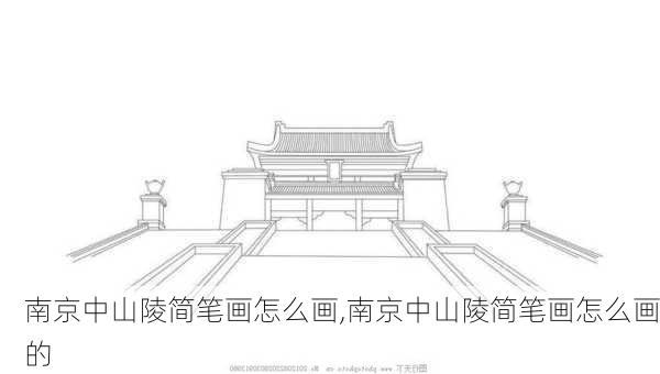 南京中山陵简笔画怎么画,南京中山陵简笔画怎么画的