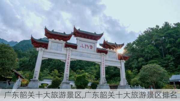 广东韶关十大旅游景区,广东韶关十大旅游景区排名