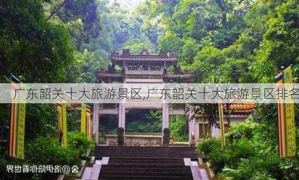 广东韶关十大旅游景区,广东韶关十大旅游景区排名