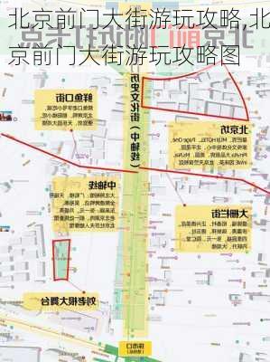 北京前门大街游玩攻略,北京前门大街游玩攻略图