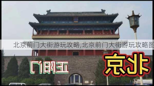 北京前门大街游玩攻略,北京前门大街游玩攻略图