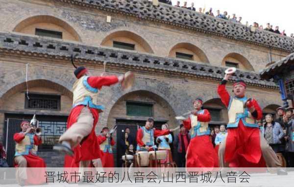 晋城市最好的八音会,山西晋城八音会