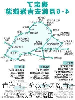 青海四日游旅游攻略,青海四日游旅游攻略图