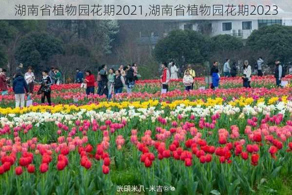 湖南省植物园花期2021,湖南省植物园花期2023