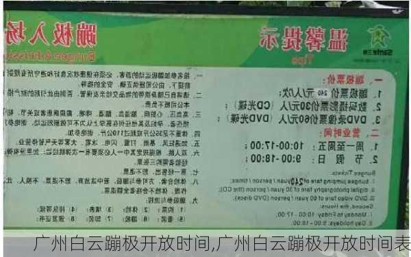 广州白云蹦极开放时间,广州白云蹦极开放时间表