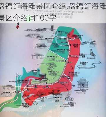 盘锦红海滩景区介绍,盘锦红海滩景区介绍词100字