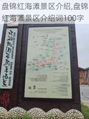 盘锦红海滩景区介绍,盘锦红海滩景区介绍词100字