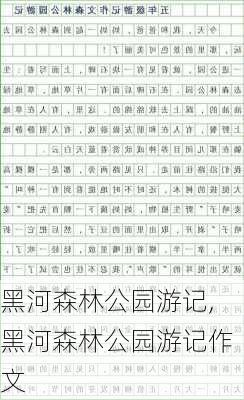 黑河森林公园游记,黑河森林公园游记作文