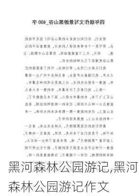 黑河森林公园游记,黑河森林公园游记作文