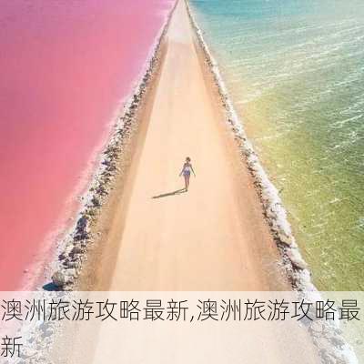 澳洲旅游攻略最新,澳洲旅游攻略最新