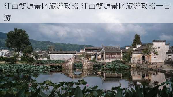 江西婺源景区旅游攻略,江西婺源景区旅游攻略一日游